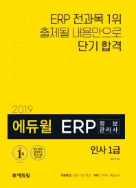 에듀윌 ERP 정보관리사 인사 1급(2019)